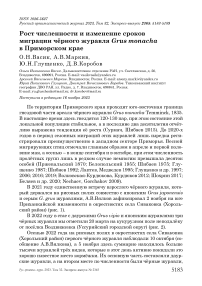 Рост численности и изменение сроков миграции чёрного журавля Grus monacha в Приморском крае