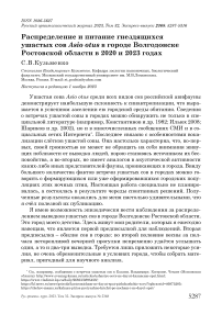 Распределение и питание гнездящихся ушастых сов Asio otus в городе Волгодонске Ростовской области в 2020 и 2023 годах