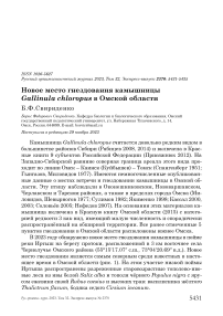 Новое место гнездования камышницы Gallinula chloropus в Омской области