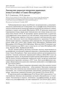 Аномалии окраски оперения врановых птиц Corvidae в Санкт-Петербурге