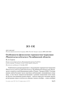 Особенности фенологии горихвостки-чернушки Phoenicurus ochruros в Челябинской области