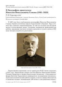 К биографии орнитолога Николая Николаевича Сомова (1861-1923)