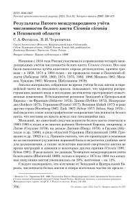 Результаты пятого международного учёта численности белого аиста Ciconia ciconia в Псковской области