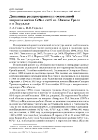 Динамика распространения соловьиной широкохвостки Cettia cetti на Южном Урале и в Зауралье