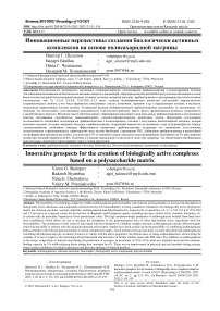 Инновационные перспективы создания биологически активных комплексов на основе полисахаридной матрицы