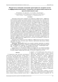 Новый метод описания изменения траектории оси лазерного пучка в дифференциальной кювете Андерсона для определения показателя преломления жидких сред