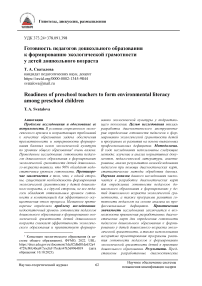 Готовность педагогов дошкольного образования к формированию экологической грамотности у детей дошкольного возраста