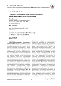 Содержательная характеристика я-концепции эффективных педагогов-наставников