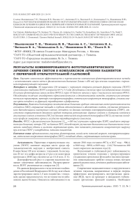 Результаты комбинированного фототерапевтического лечения синим светом в комплексном лечении пациентов с первичной открытоугольной глаукомой