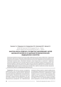 Факторы риска сердечно-сосудистых заболеваний у детей школьного возраста по данным профилактических медицинских осмотров