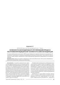 Особенности законодательного регулирования процесса обслуживания медицинской техники в Российской Федерации