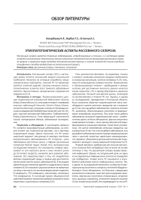 Этиопатогенетические аспекты рассеянного склероза