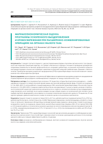 Фармакоэкономическая оценка программы ускоренного выздоровления и кровосбережения при расширенно-комбинированных операциях на органах малого таза