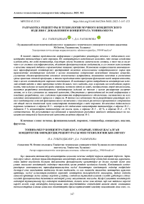 Разработка рецептуры и технологии мучного кондитерского изделия с добавлением концентрата топинамбура