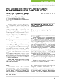 Анализ маркеров воспаления и маркеров апоптоза тромбоцитов при проведении антикоагулянтной терапии у пациентов с COVID-19