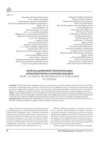 Вопросы цифровой трансформации нормотворчества в таможенном деле