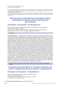 Диагностика и лечение рака яичников в свете современных молекулярно-генетических достижений