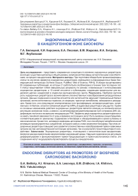 Эндокринные дизрапторы в канцерогенном фоне биосферы