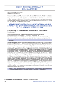 Возможности аутофлуоресцентной эндоскопии в первичной диагностике предраковых изменений, рака гортани и гортаноглотки