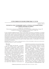 Разработка и исследование макета сети BAN для мониторинга состояния здоровья человека