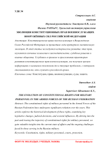 Эволюция конституционных прав военнослужащих вооружённых сил Российской Федерации