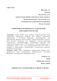 Современная правовая база аудиторской деятельности в России