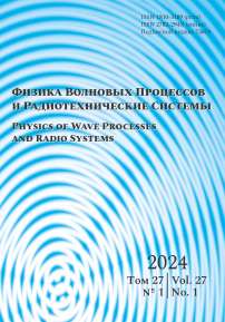 1 т.27, 2024 - Физика волновых процессов и радиотехнические системы