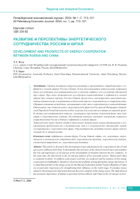 Развитие и перспективы энергетического сотрудничества России и Китая