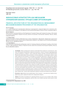 Финансовая архитектура как механизм управления бизнес-процессами организации