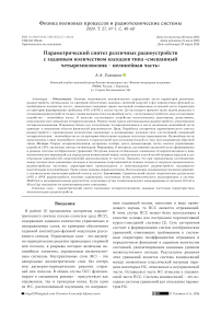 Параметрический синтез различных радиоустройств с заданным количеством каскадов типа «смешанный четырехполюсник - нелинейная часть»