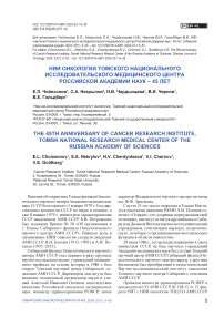 НИИ онкологии Томского национального исследовательского медицинского центра Российской академии наук - 45 лет