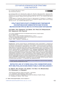 Опыт многократного применения гибридной изолированной химиоперфузии печени мелфаланом при ее метастатическом поражении