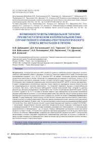 Возможности мультимодальной терапии при метастатическом колоректальном раке: случай полного клинико-рентгенологического ответа метастазов в печени