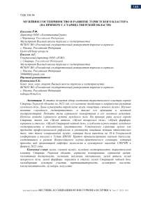 Музейное гостеприимство и развитие туристского кластера (на примере г. Старица Тверской области)