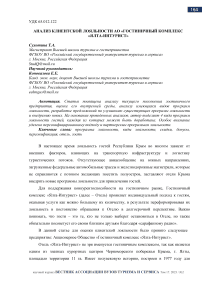 Анализ клиентской лояльности АО «Гостиничный комплекс «Ялта-Интурист»