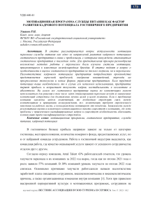 Мотивационная программа службы питания как фактор развития кадрового потенциала гостиничного предприятия