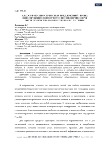 Классификация сервисных предложений: тренд формирования конкурентоспособности сферы гостеприимства и общественного питания