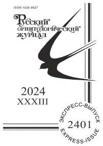 2401 т.33, 2024 - Русский орнитологический журнал