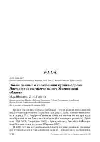 Новые данные о гнездовании кулика-сороки Haematopus ostralegus на юге Московской области