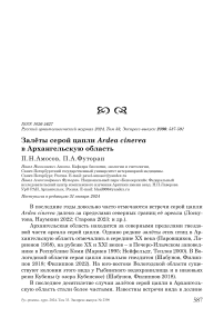 Залёты серой цапли Ardea cinerea в Архангельскую область