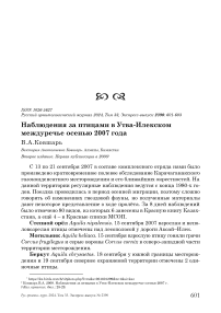 Наблюдения за птицами в Утва-Илекском междуречье осенью 2007 года