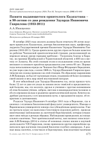 Памяти выдающегося орнитолога Казахстана - к 90-летию со дня рождения Эдуарда Ивановича Гаврилова (1933-2011)