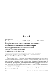 Проблемы охраны ключевых гнездовых сообществ и миграционных стоянок водоплавающих птиц в восточной части Финского залива