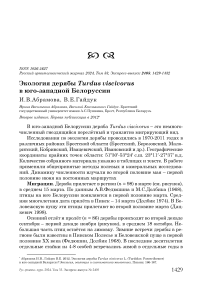 Экология дерябы Turdus viscivorus в Юго-Западной Белоруссии