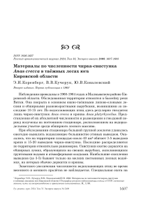 Материалы по численности чирка-свистунка Anas crecca в таёжных лесах юга Кировской области