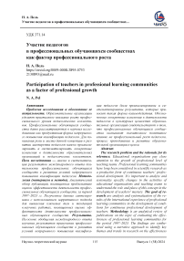 Участие педагогов в профессиональных обучающихся сообществах как фактор профессионального роста