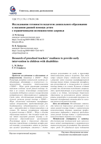 Исследование готовности педагогов дошкольного образования к оказанию ранней помощи детям с ограниченными возможностями здоровья