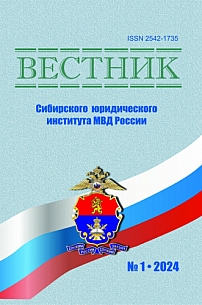 1 (54), 2024 - Вестник Сибирского юридического института МВД России