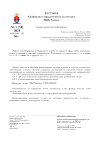 1 (54), 2024 - Вестник Сибирского юридического института МВД России