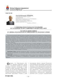 О типичных недостатках расследования по уголовным делам о хищениях в бюджетной сфере